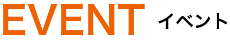 イベント