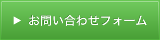 お問い合わせフォーム