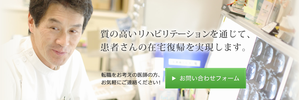 質の高いリハビリテーションを通じて、患者さんの住宅復帰を実現。　新潟リハビリテーション病院は、リハビリ、整形、スポーツリハビリに質の高い診療を目指した総合的なリハビリテーション病院です。　転職をお考えの医師の方、お気軽にご相談ください！