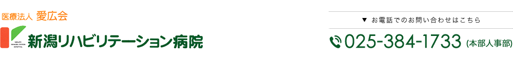 新潟リハビリテーション病院 お電話でのお問い合わせはこちら 025-384-158