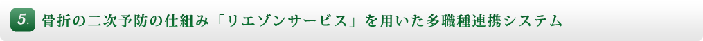 5. 骨折の二次予防の仕組み・「リエゾンサービス」を用いた多職種連携システム