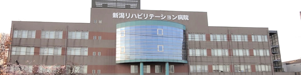 新潟リハビリテーション病院外観