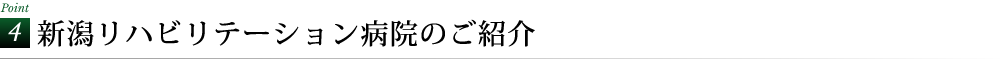 新潟リハビリテーション病院のご紹介